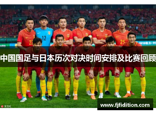 中国国足与日本历次对决时间安排及比赛回顾