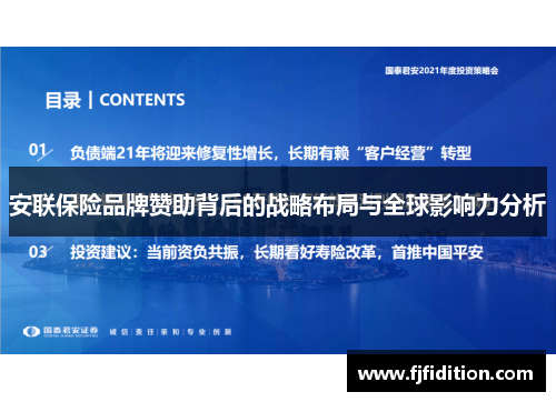 安联保险品牌赞助背后的战略布局与全球影响力分析