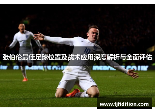 张伯伦最佳足球位置及战术应用深度解析与全面评估 张伯伦最佳足球位置及战术应用深度解析与全面评估
