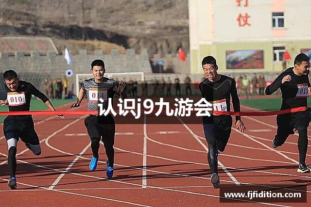 认识j9九游会